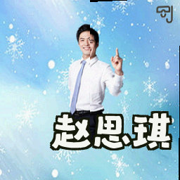 赵思琪