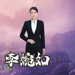 李婉如